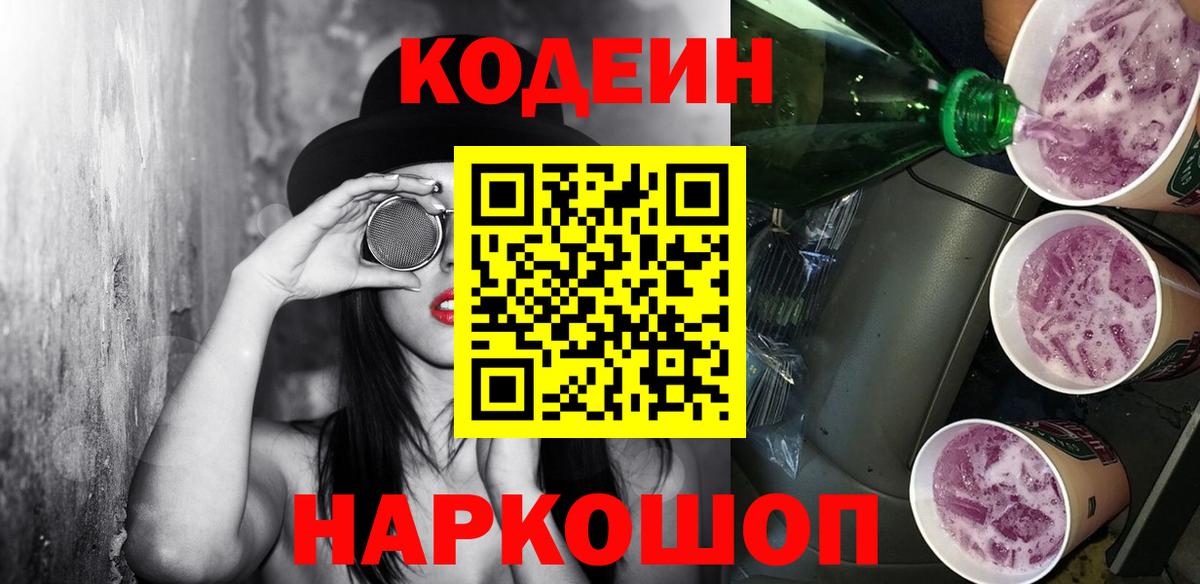 Углич  Кодеиновый сироп Lean Purple Drank  Вход с VPN 